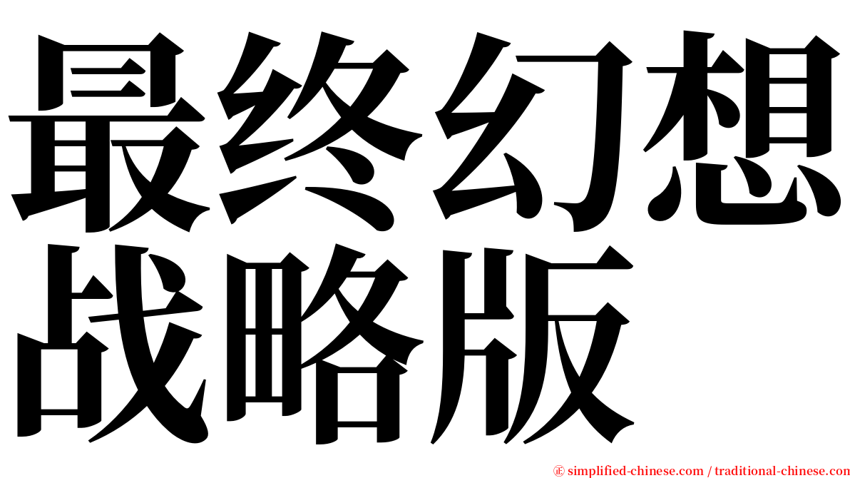 最终幻想战略版 serif font