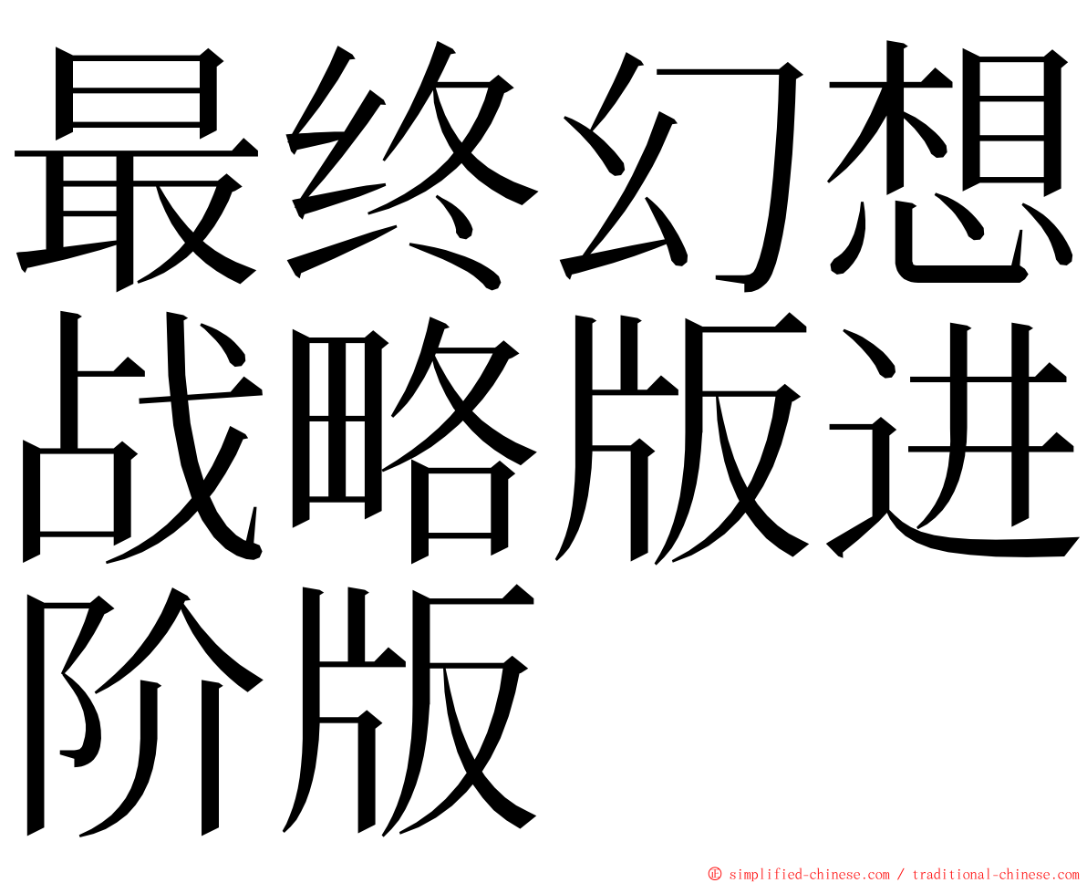 最终幻想战略版进阶版 ming font