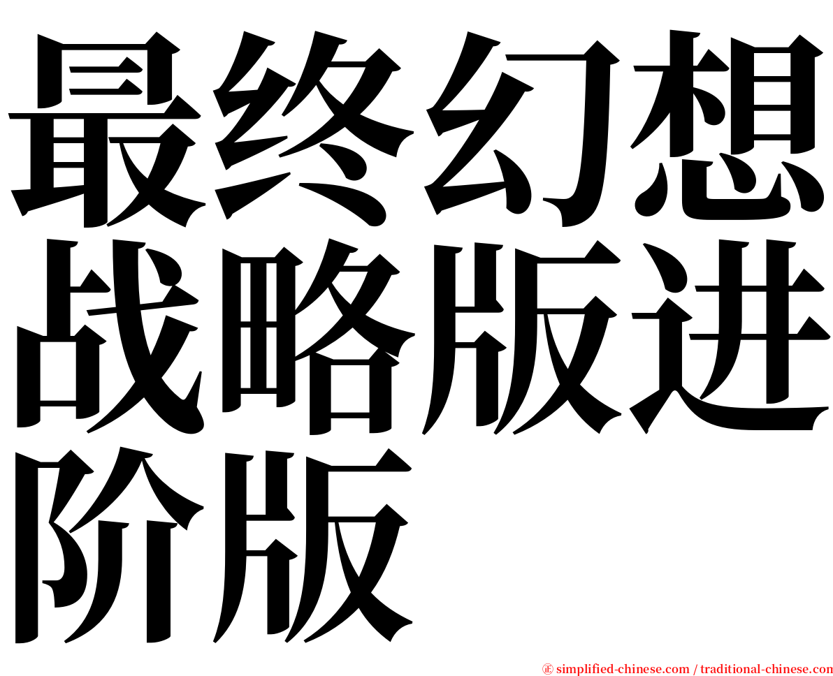 最终幻想战略版进阶版 serif font