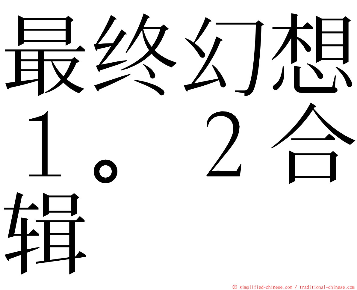 最终幻想１。２合辑 ming font