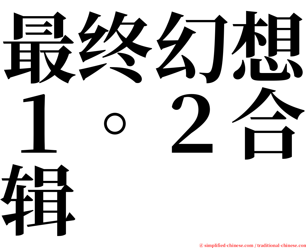 最终幻想１。２合辑 serif font