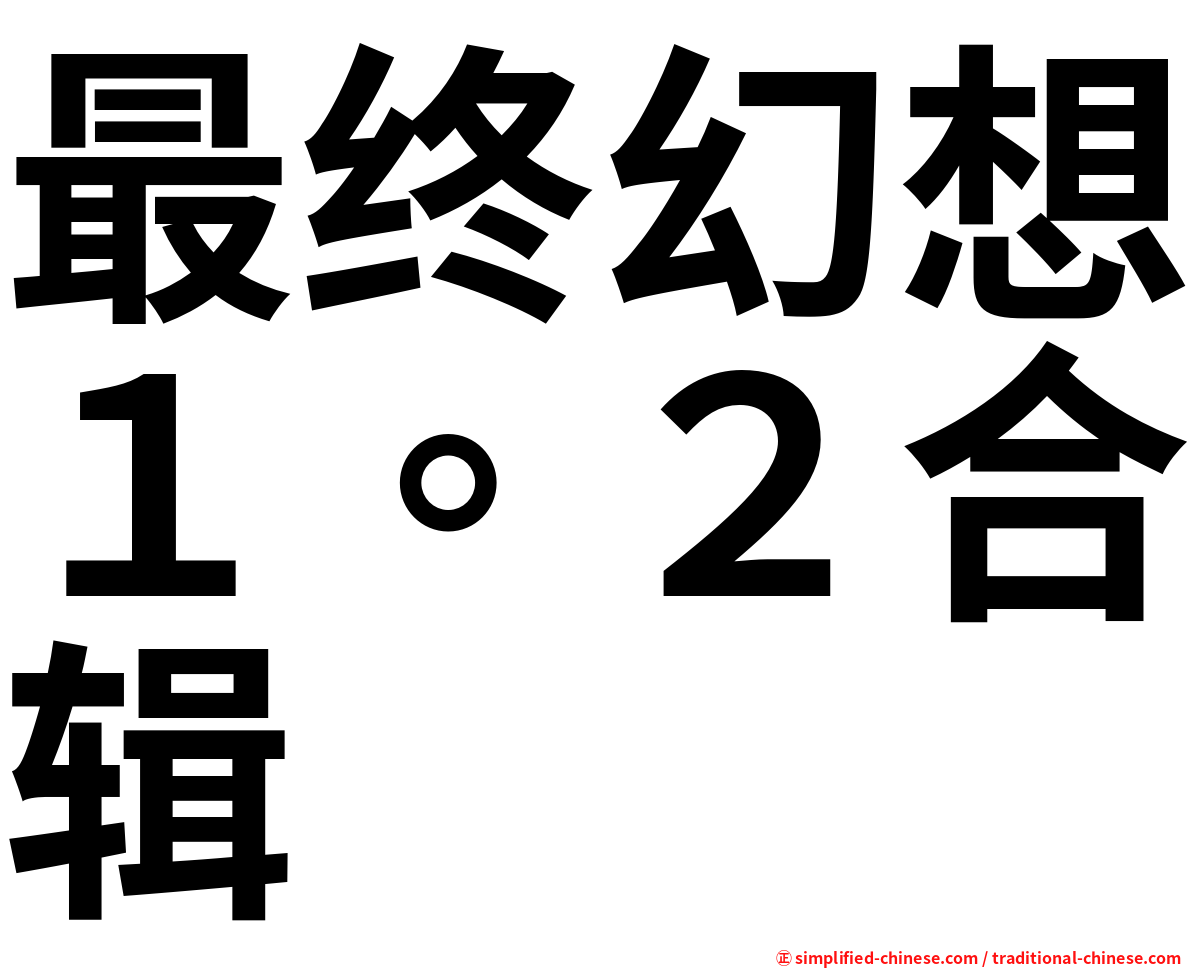 最终幻想１。２合辑