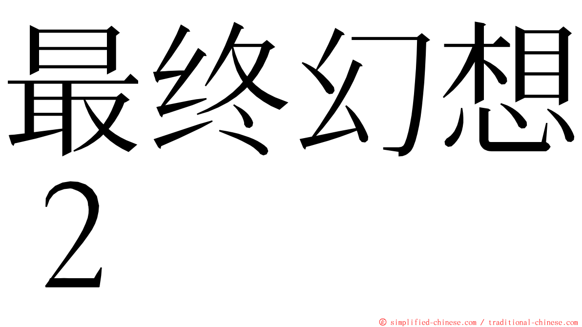 最终幻想２ ming font