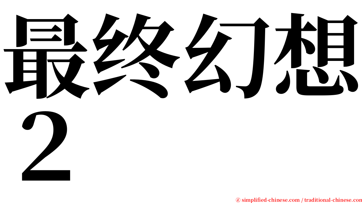 最终幻想２ serif font