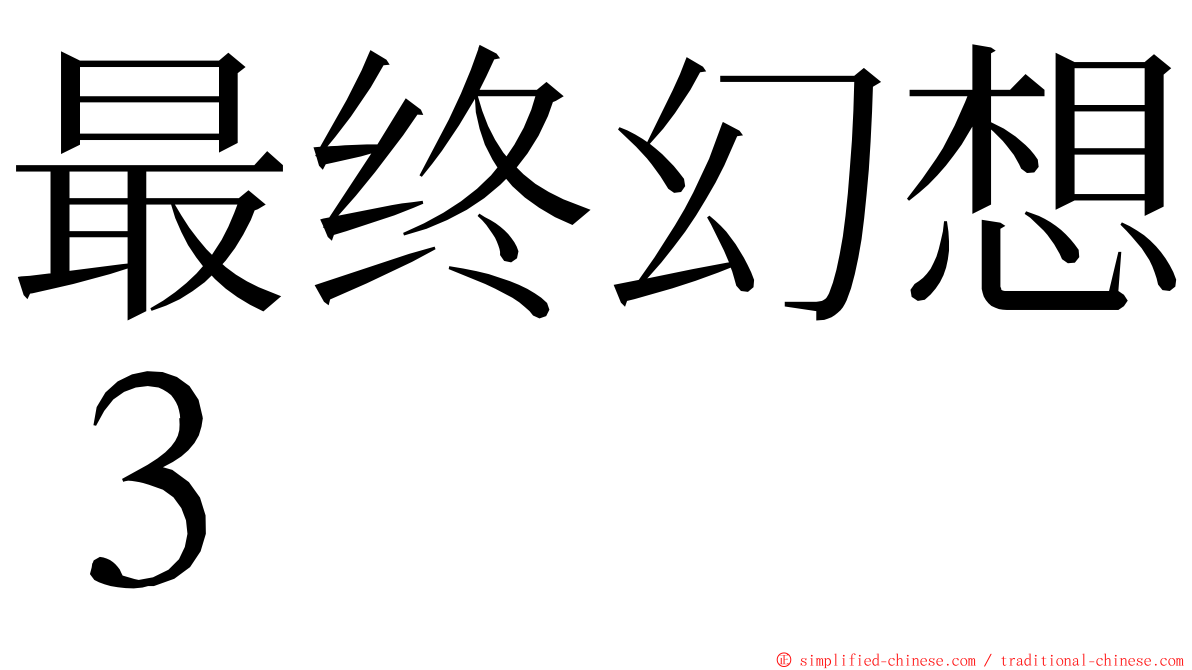 最终幻想３ ming font