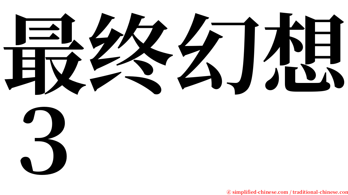 最终幻想３ serif font