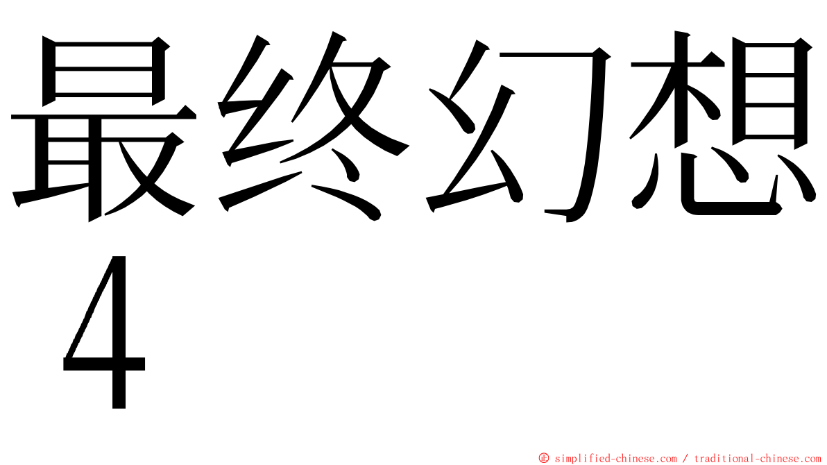 最终幻想４ ming font