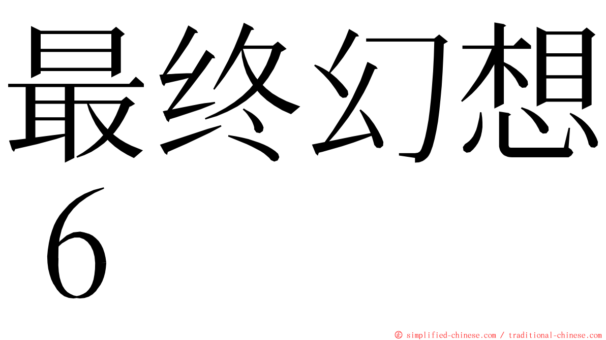 最终幻想６ ming font