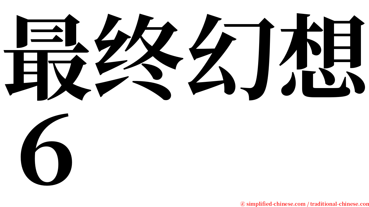 最终幻想６ serif font
