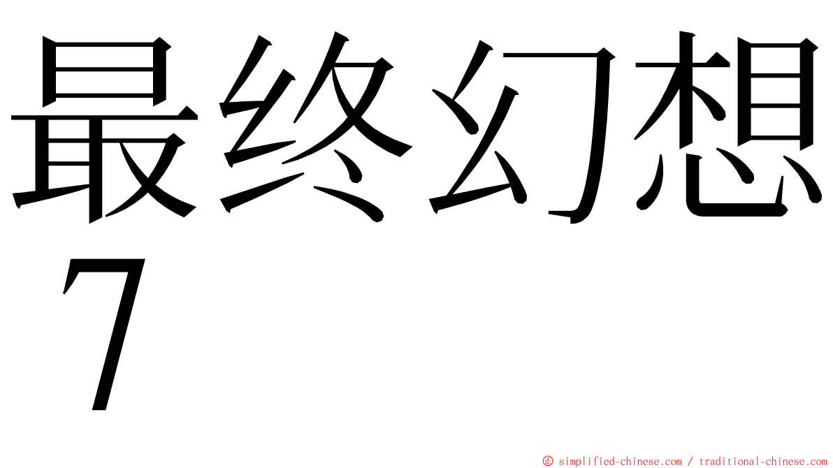 最终幻想７ ming font