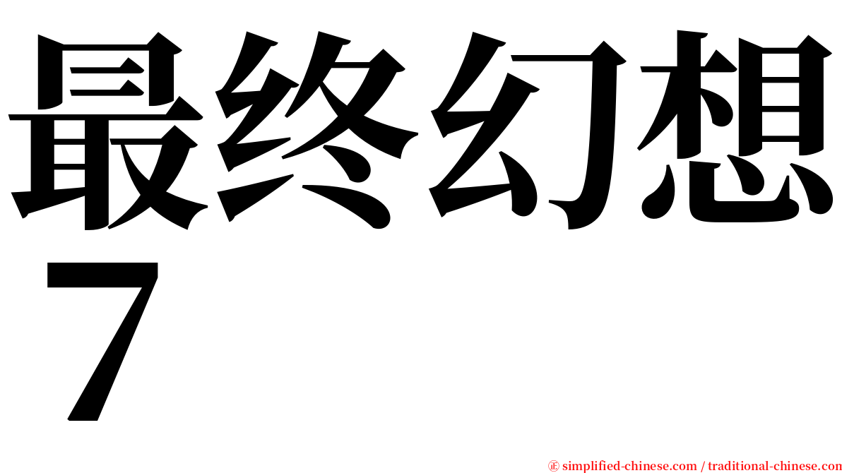 最终幻想７ serif font