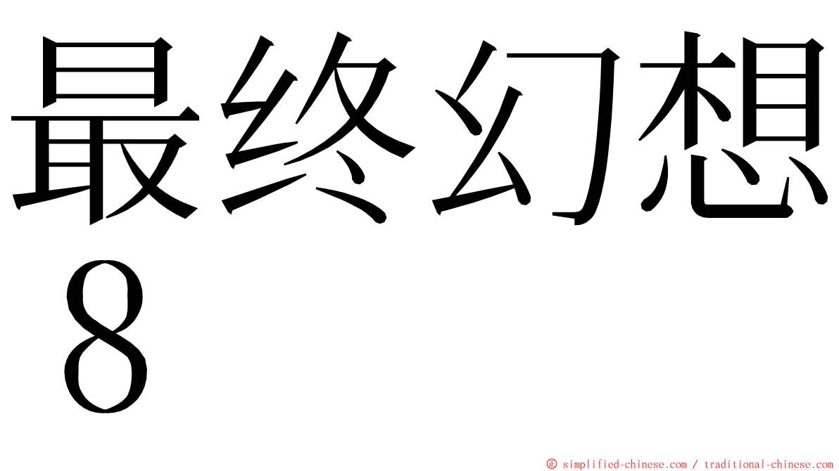最终幻想８ ming font
