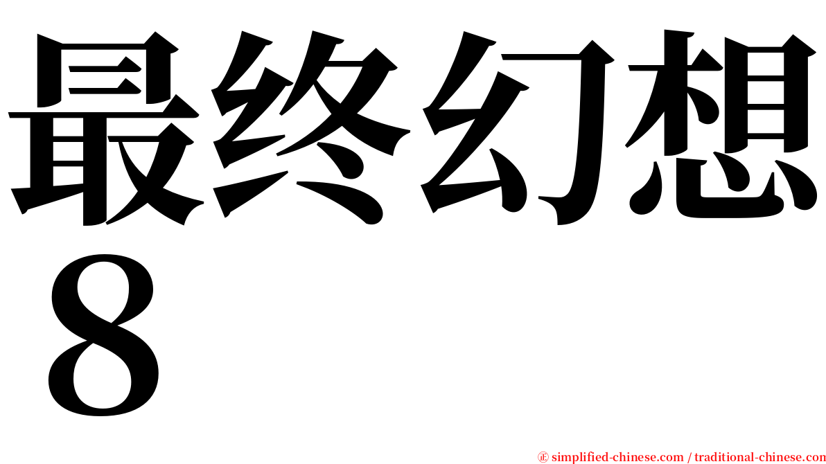 最终幻想８ serif font