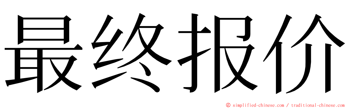 最终报价 ming font