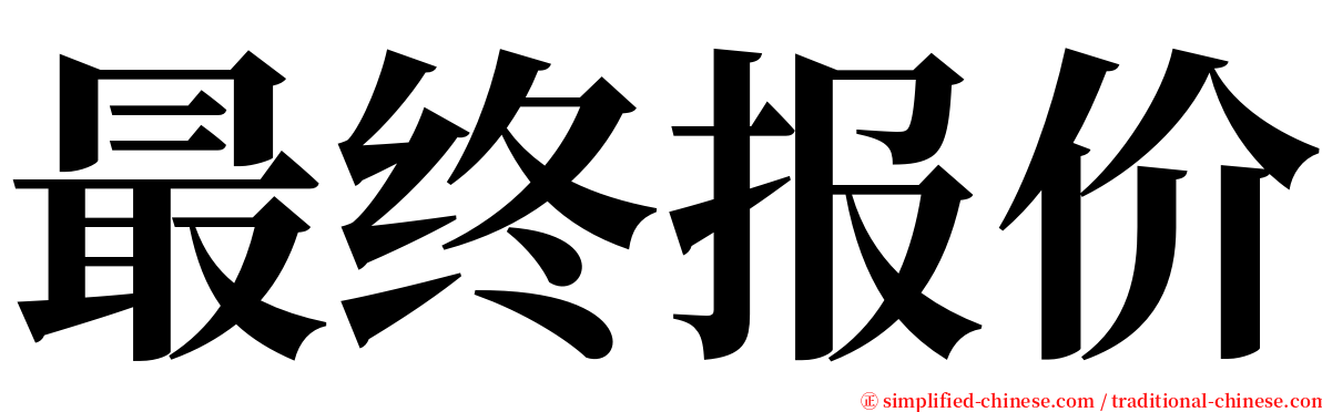 最终报价 serif font