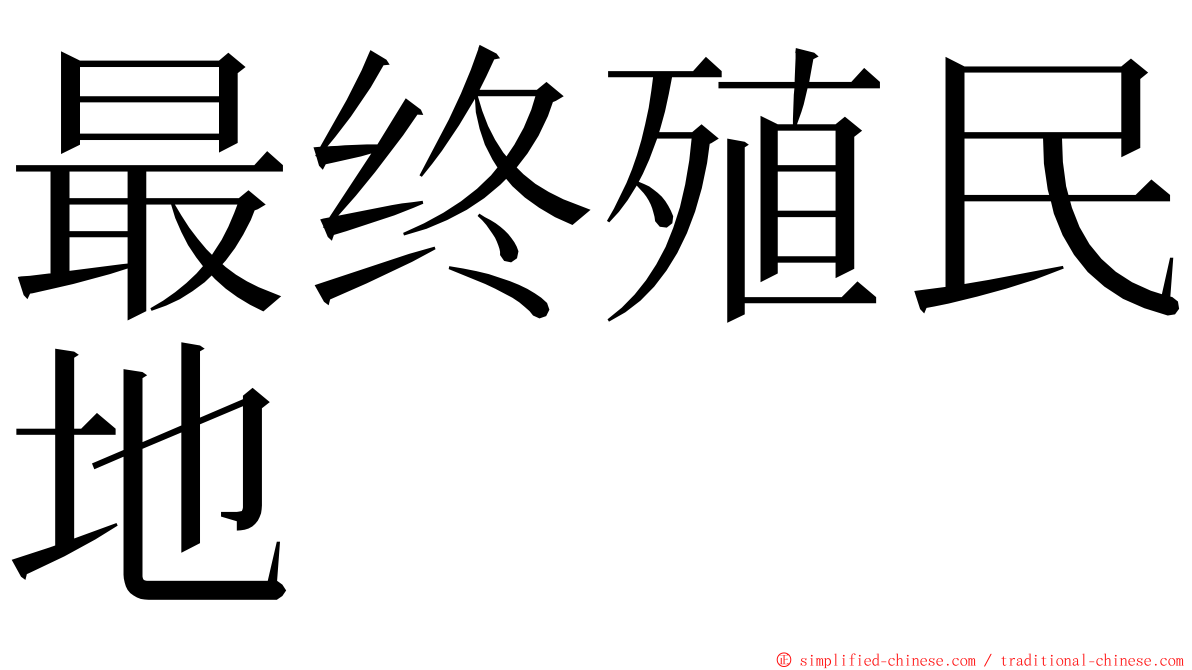 最终殖民地 ming font