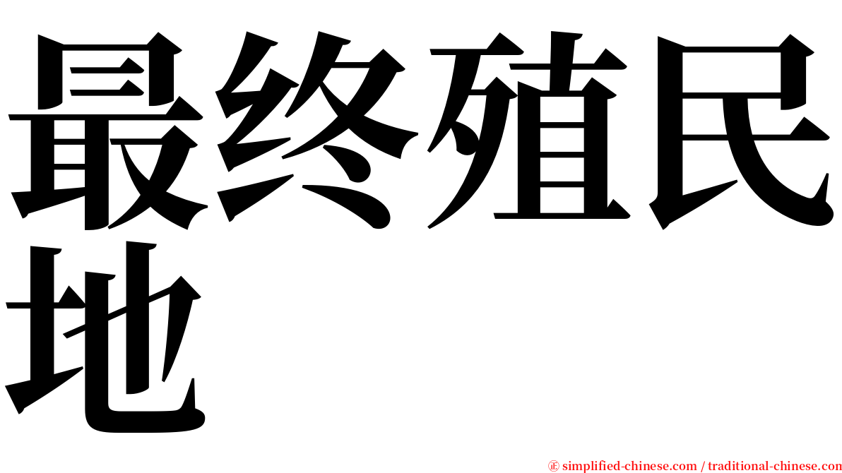 最终殖民地 serif font