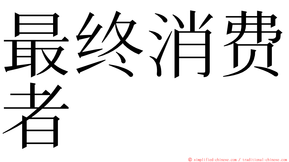 最终消费者 ming font