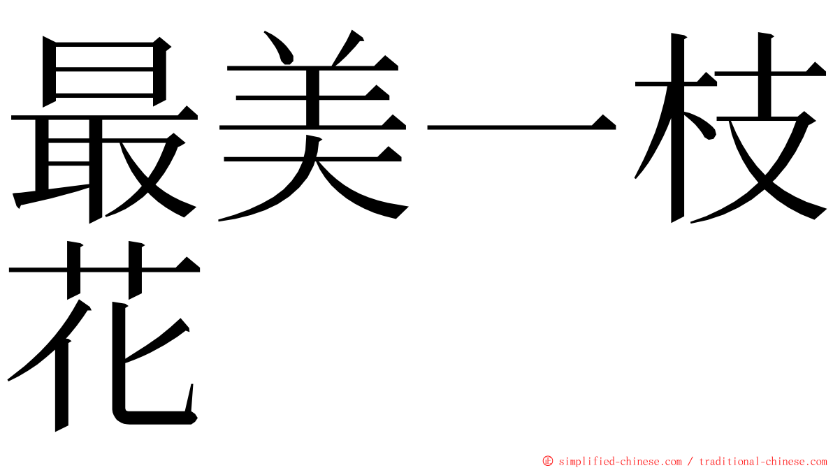 最美一枝花 ming font