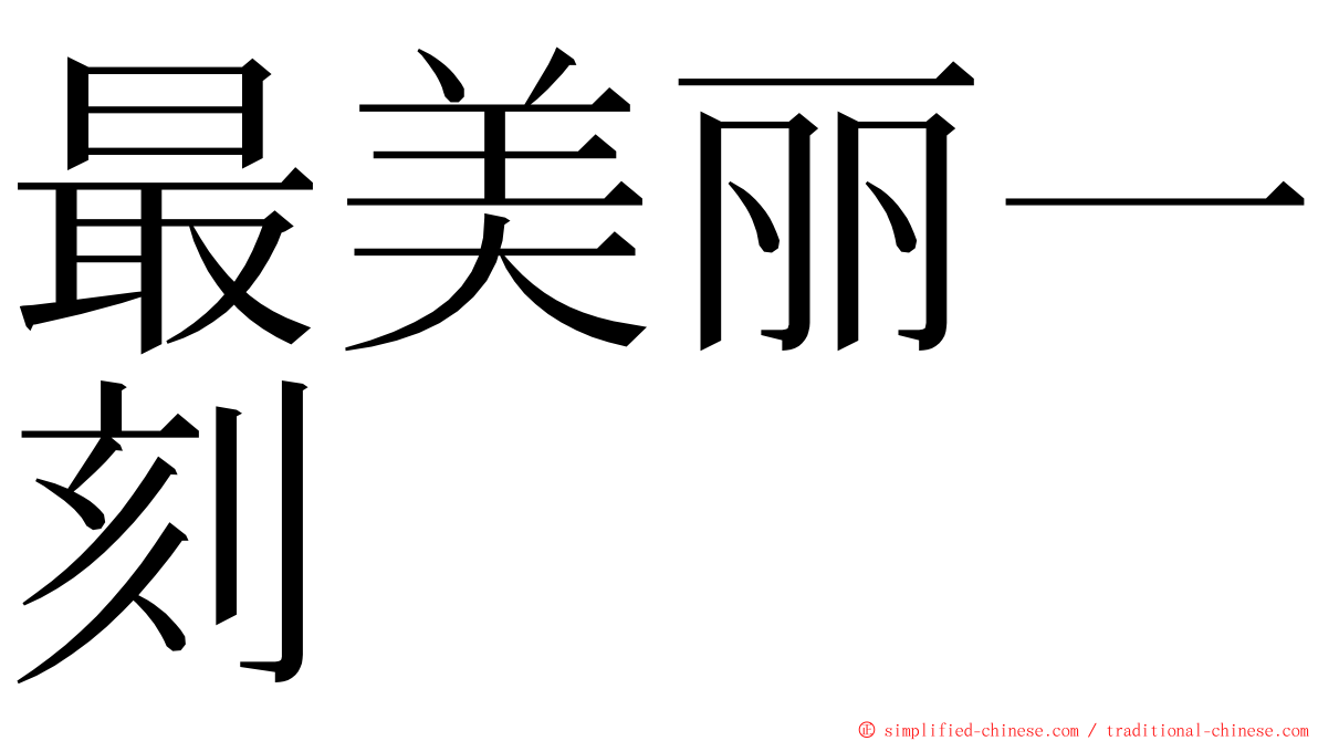 最美丽一刻 ming font