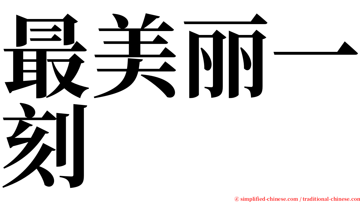 最美丽一刻 serif font