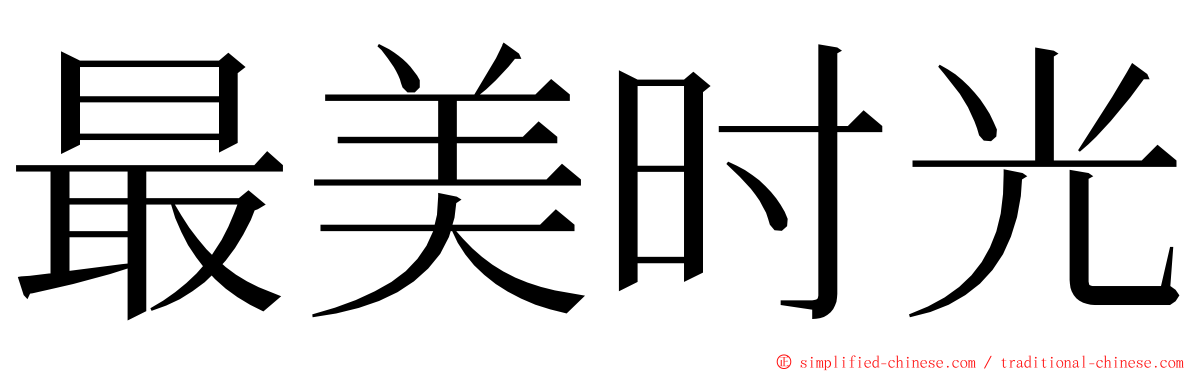 最美时光 ming font