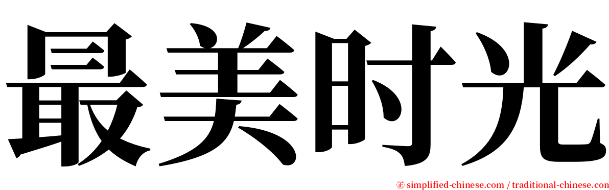 最美时光 serif font