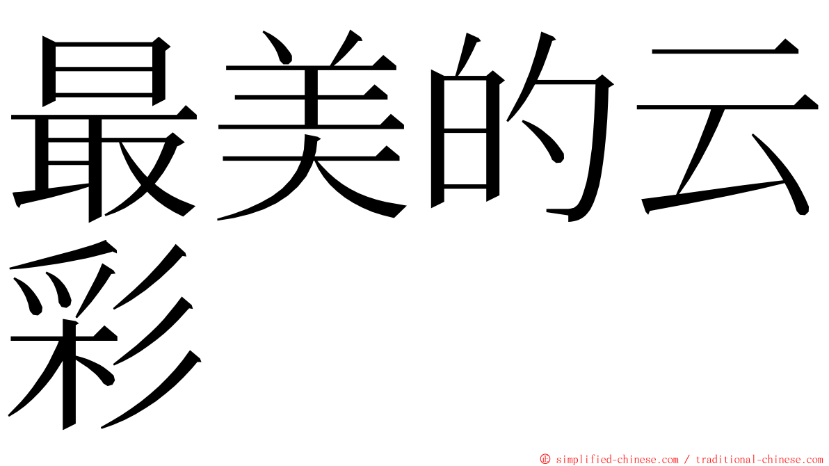 最美的云彩 ming font