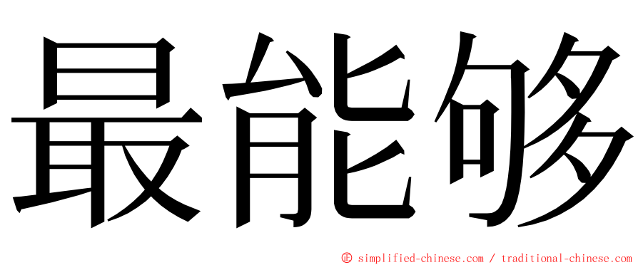 最能够 ming font