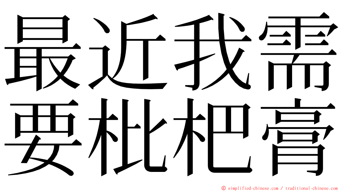 最近我需要枇杷膏 ming font