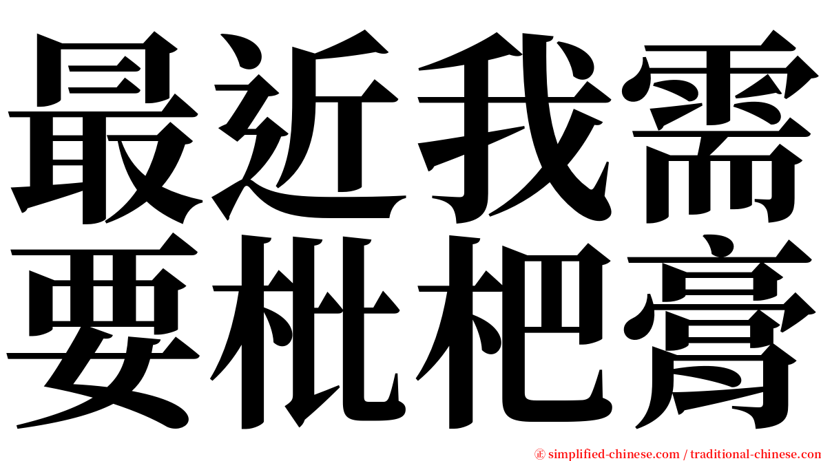 最近我需要枇杷膏 serif font