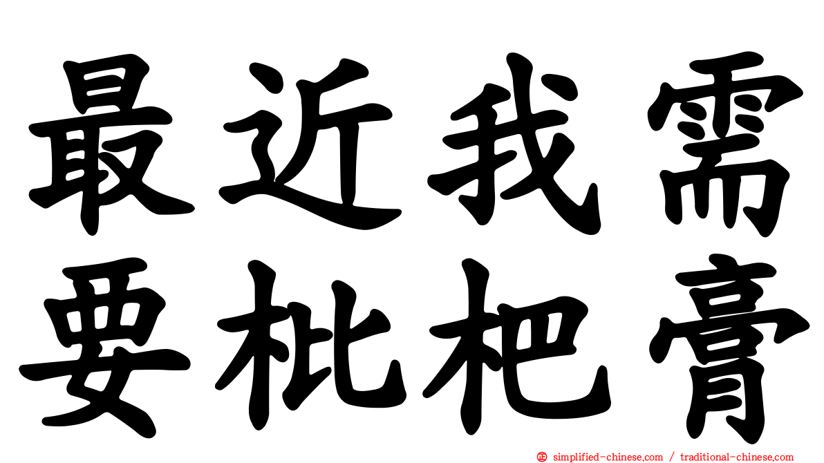 最近我需要枇杷膏