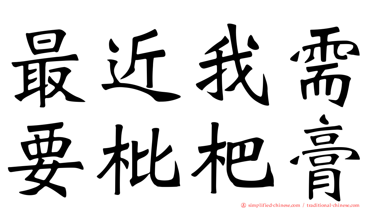 最近我需要枇杷膏