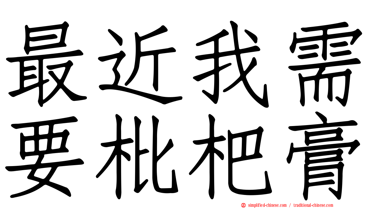 最近我需要枇杷膏