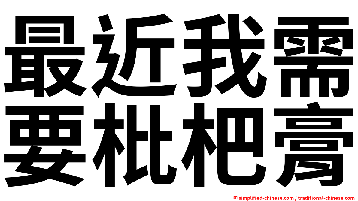 最近我需要枇杷膏