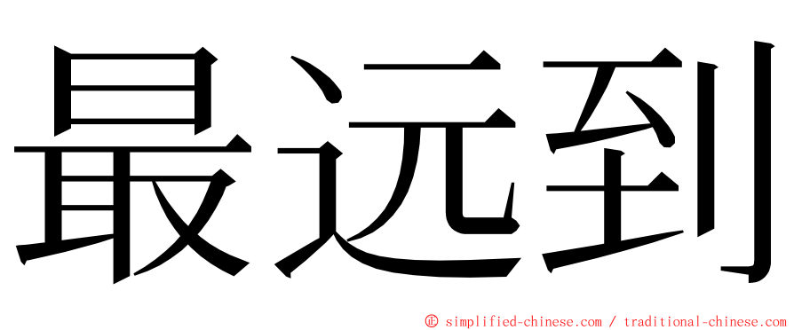 最远到 ming font