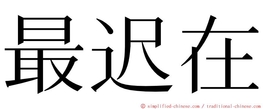 最迟在 ming font