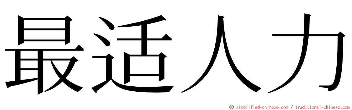 最适人力 ming font