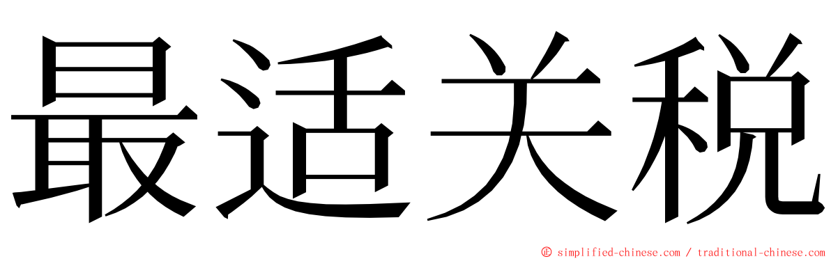 最适关税 ming font