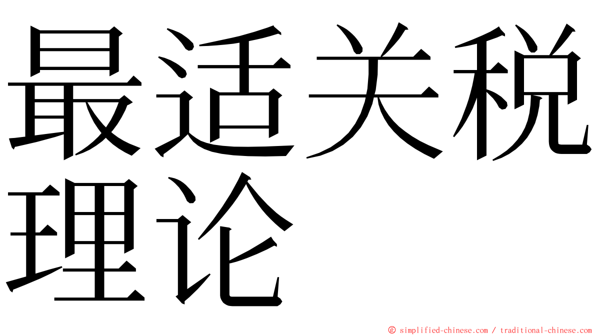 最适关税理论 ming font