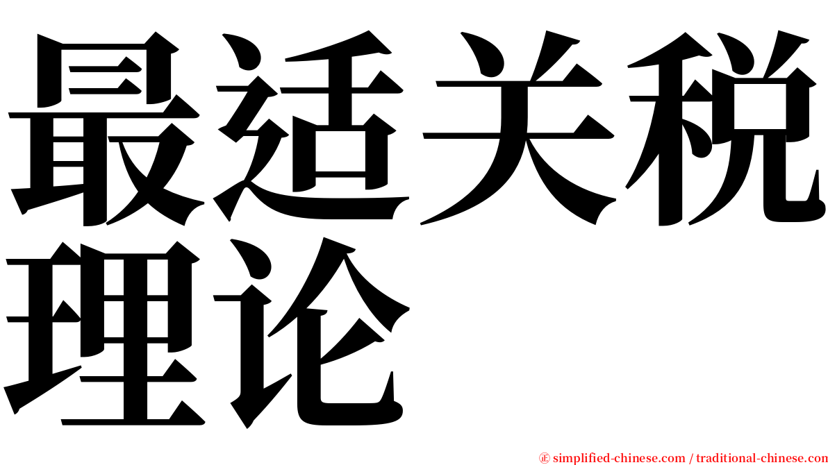 最适关税理论 serif font