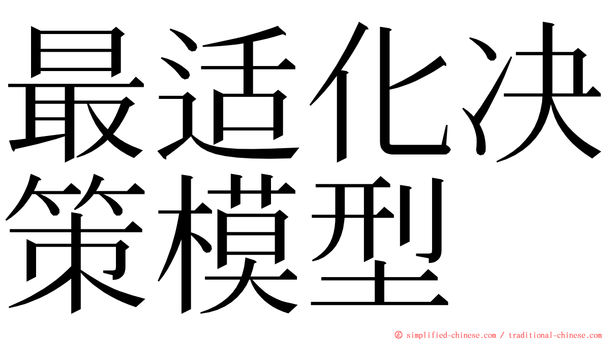 最适化决策模型 ming font