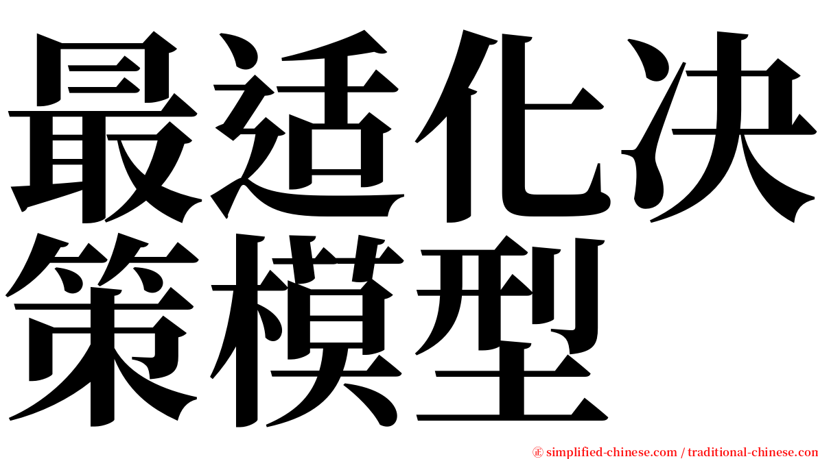 最适化决策模型 serif font