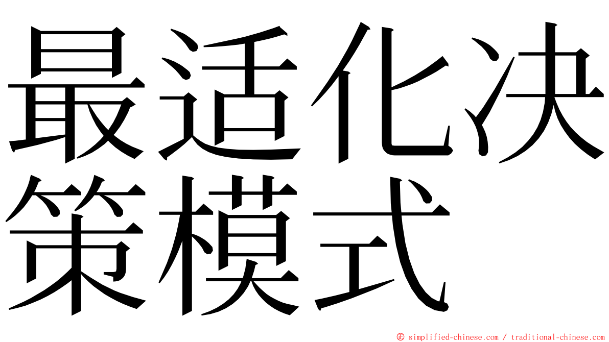 最适化决策模式 ming font