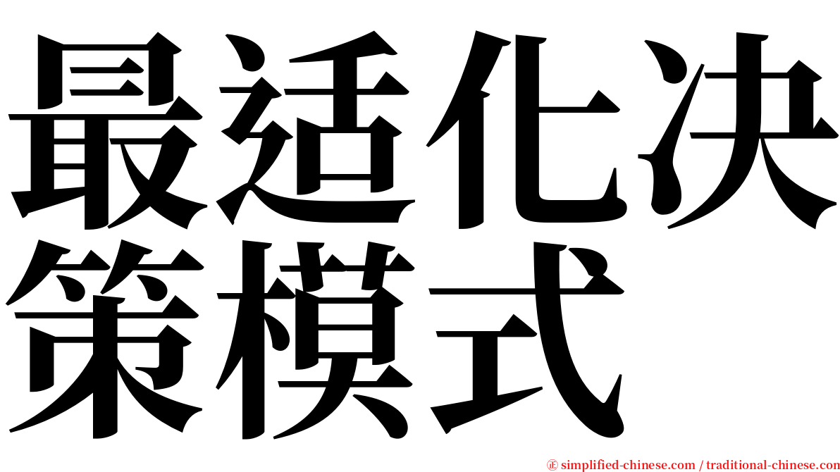 最适化决策模式 serif font