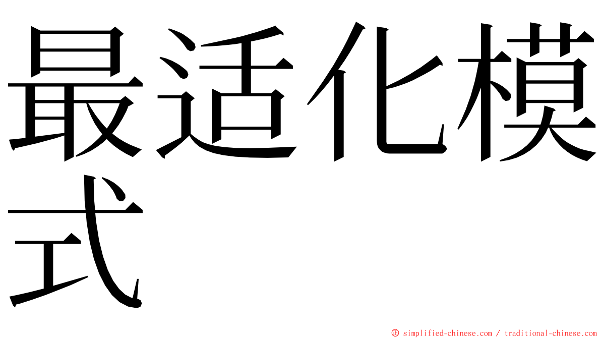 最适化模式 ming font