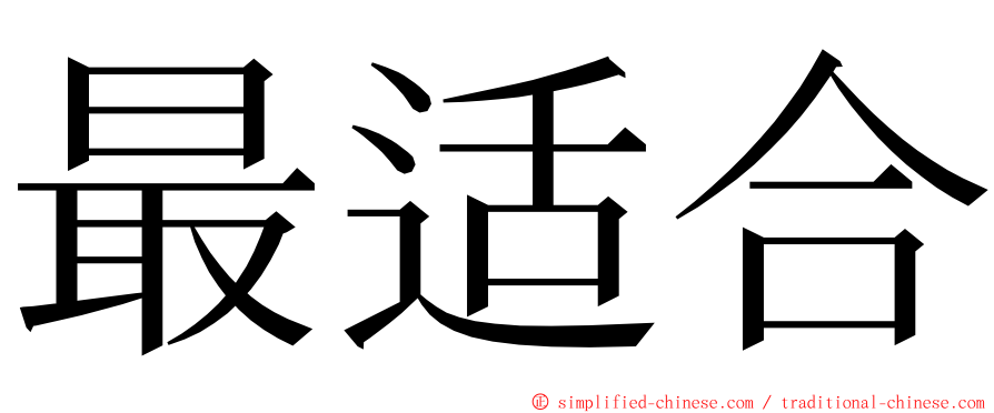 最适合 ming font