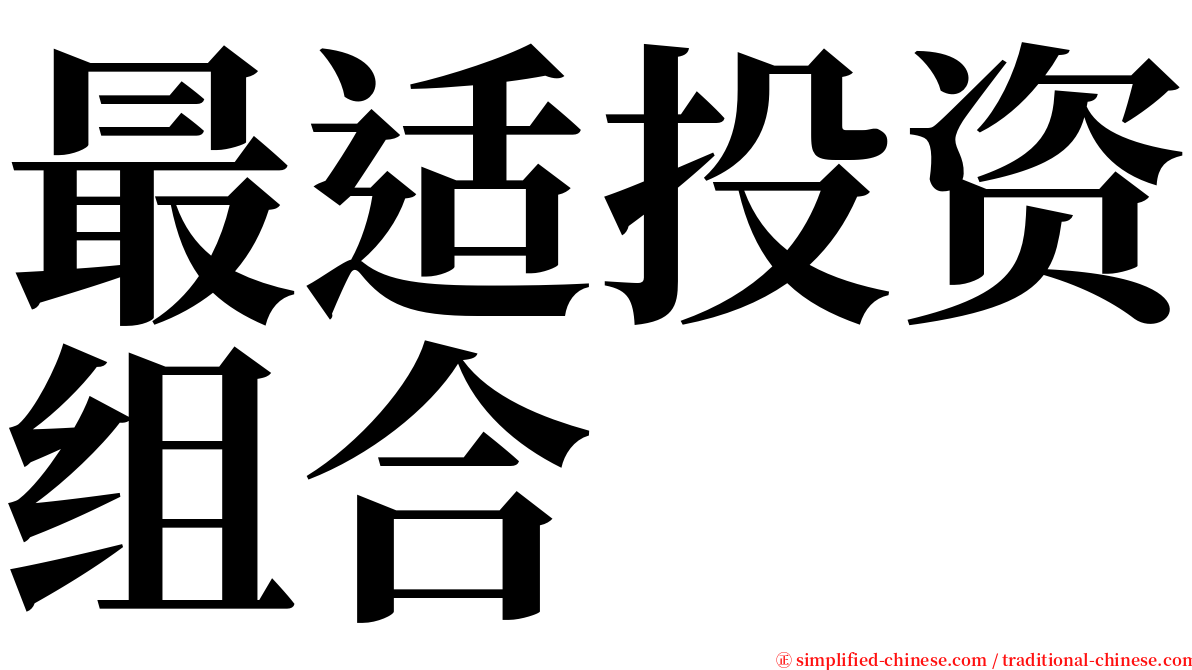 最适投资组合 serif font