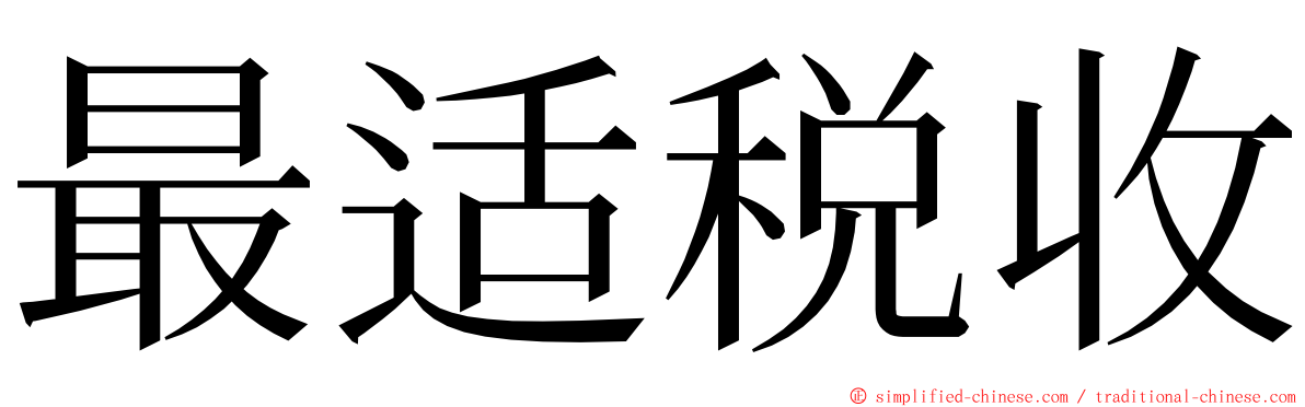 最适税收 ming font