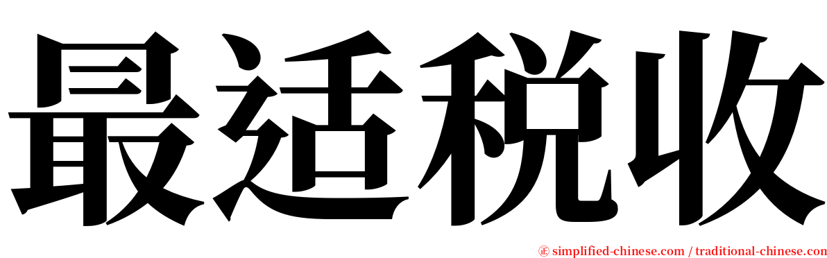 最适税收 serif font